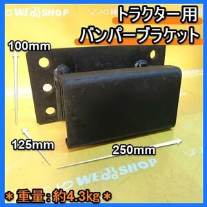 福岡■ トラクター 用 バンパー ブラケット アタッチメント 取付 金具 トラクター バンパー パーツ 部品 接続 部 中古 ■14-