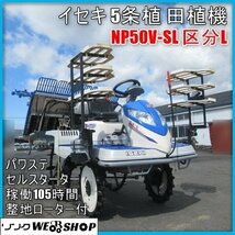 宮崎 ◎ イセキ 5条植 田植機 NP50V-SL 区分L ロータリー パワステ セル 風車マーカー 5条 田植え 105時間 美品 発 中古_画像1