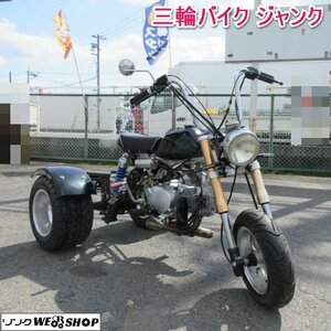 50000円スタート 奈良 三輪 バイク モンキー 風 ジャンク 不動 現状 メーカー等不明 改造 部品 ミニカー