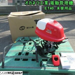  奈良 オカネツ工業 電動 管理機 ET40 耕運機 耕うん機 耕うん幅 400mm 約2馬力 取説 充電器 付 未使用品