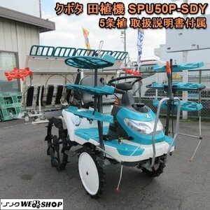 50000円スタート【BSA受賞セール】 奈良 クボタ 5条植え 田植機 SPU50P SDY ウエルスターポップ 9.7馬力 ロータリー セル 取扱説明書