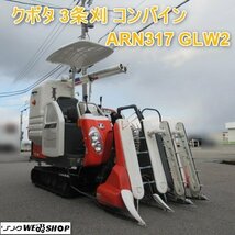 富山 クボタ 3条刈 コンバイン ARN317 GLW2 サンバイザー 375時間 16.5馬力 中折れ オーガ デバイダー 取説 中古品_画像1