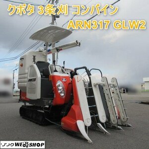 富山 クボタ 3条刈 コンバイン ARN317 GLW2 サンバイザー 375時間 16.5馬力 中折れ オーガ デバイダー 取説 中古品