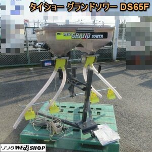 【BSA受賞セール】奈良 タイショー DS65F NEW グランドソワー トラクター 肥料播き 肥料撒布機 フロント　ホース新品