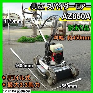 【BSA受賞セール】 福岡■ 1円 共立 スパイダー モアー AZ850A 自走式 訳あり品 リコイル 3.3馬力 450mm 傾斜地 草刈機 斜面 モア ■14-2