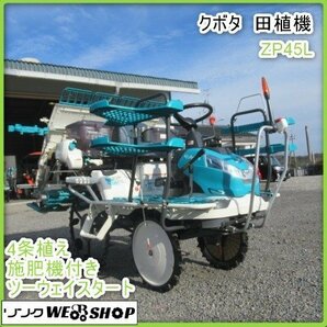 【BSA受賞セール】鹿児島 ★ クボタ 4条植 田植機 ZP45L 田植え機 ロータリー 10馬力 セル 風車マーカ 4条 植付 整地ロータリー 発 中古品の画像1