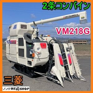 岐阜★ Mitsubishi 2条 Combine VM218G グレンTank オーガ 18馬力 357hours デバイダ 刈取スライド 中古