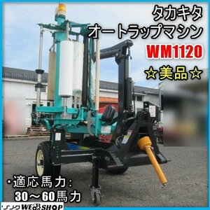 【BSA受賞セール】 宮崎 ◎ 美品 タカキタ オートラップマシン WM1120 Tractor 取included 梱包機 牧草 ラップマシーン 作業機 ロール 発 中古