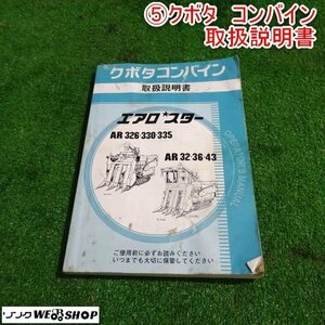 新潟 【取扱説明書のみ】 (5) クボタ コンバイン 取扱説明書 ARシリーズ 取説 中古 ■N2724022870