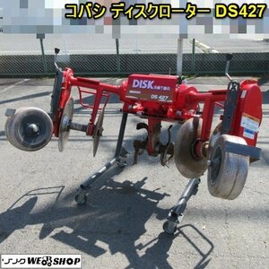 【BSA受賞セール】奈良 コバシ ディスクローター DS427 小橋 トラクター 深耕 耕うん スタンドキャスター クボタヒッチ