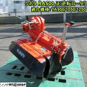 奈良 クボタ RA500 正逆転ロータリー 中耕 管理機 耕運機 ロータリ TA950 TA1050 TA1250