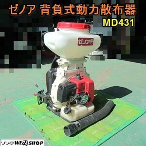 愛知★ゼノア 背負式 動力散布器 ＭＤ431 1キロ剤 対応 散布機 薬剤 肥料 農薬 中古品■K24030903