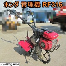 愛知★ホンダ 管理機 RF315 1輪車 4馬力 作業幅 300mm 家庭菜園 中古品 ■K24031101_画像1