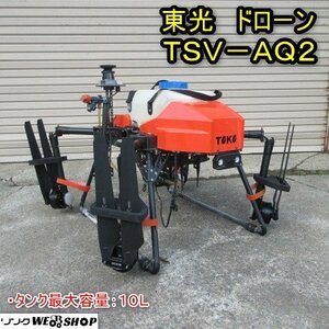 秋田 能代店 東光 ドローン TSV-AQ2 農薬 散布 タンク容量 10L 散布幅 4m 飛行 バッテリー 農業用 中古品