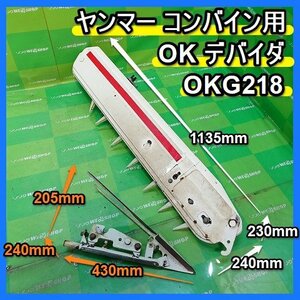 福岡■ ヤンマー コンバイン 用 OK デバイダ OKG218 部品 パーツ デバイダー GC218 引き起こし 爪 稲刈り 刈取 田んぼ 取付 中古 ■14-