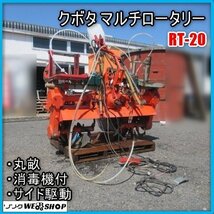 宮崎 ◎ クボタ マルチロータリー RT-20 丸畝 トラクター 3点リンク 畝立て マルチ張り ローン可 ビニール サンソワー 発 中古_画像1