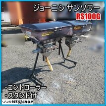 宮崎 ◎ ジョーニシ サンソワー RS100G 散布機 肥料 スタンド付 タンク 散布ホース コントローラー トラクター 取付 動作未確認 発 中古_画像1