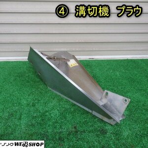 秋田 能代店 ④ 溝切機 プラウ 畝立て 排土板 みぞきり 水田 中干し パーツ 部品 東北 中古品