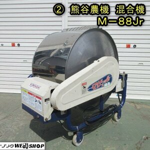 秋田 能代店 ◆営業所止め◆ ② 熊谷農機 混合機 M-88Jr マザール 混合器 撹拌機 育苗 床土 肥料 東北 中古品