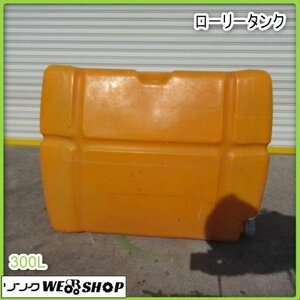 鹿児島 ★ ローリータンク 300L 貯水タンク ポリタンク タンク 貯水 タンク 給水 動噴 水 消毒 発 中古品