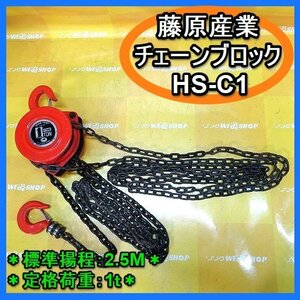 【BSA受賞セール】 福岡■ 1円 スタート 藤原産業 チェーンブロック HS-C1 小型 1t 揚程 2.5m 巻き上げ 荷揚げ 機 ■14-