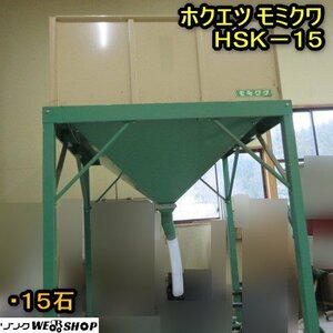 秋田 横手店 ホクエツ モミクワ HSK-15 ホッパー 籾 貯蔵タンク 穀物貯蔵 お米 保管 東北 中古品