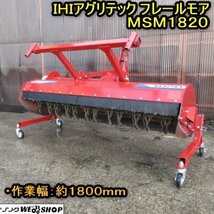 秋田 横手店 IHIアグリテック フレールモア MSM1820 作業幅 約1850ｍｍ ヒッチ 30～50馬力 草刈り機 作業機 東北 中古_画像1