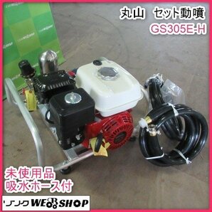 【未使用品】鹿児島 ★ 丸山 セット動噴 GS305E-H BIGM エンジン キャスター 動噴 ガソリン リコイル 散布 噴霧 吸水 ホース 排水 良品 発の画像1