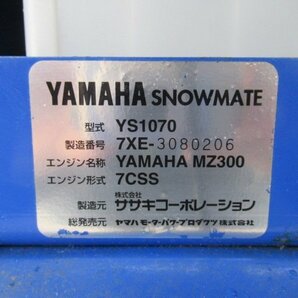 富山 【シーズンオフ価格】 ヤマハ 除雪機 YS1070 除雪幅 約700mm 10馬力 セル HST ガソリン オーガ 上下 電動 シューター 中古品の画像8