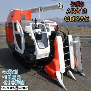 新潟 クボタ 2条刈 Combine AR218 GDXW2 刈取スライド 290hours 18馬力 こぎ深さ 稲麦調整 中折れオーガ デバイダ 中古 ■N23101502