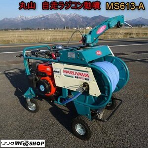 新潟 丸山 ラジコン 動噴 MS613-A 自走式 リコイル 通水確認済み ガソリン リモコン 鉄砲ノズル 消毒 防除 除草 中古 ■N2724031550