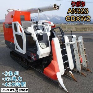 新潟 クボタ 3条刈 Combine AR323 GDXW2 グレンTank 428hours 23馬力 こぎ深さ 稲麦調整 中折れオーガ デバイダ 中古 ■N23091102