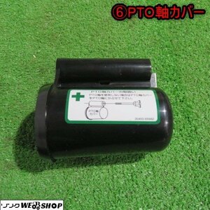 新潟 (6) PTO軸カバー 安全カバー トラクター パーツ 保護 ロータリ 農機具 中古品 ■N2724031553