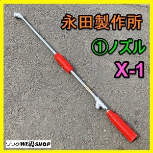 岐阜★ ① 永田製作所 ノズル X-1 新曲射 G1/4 1穴 噴霧器 噴霧機 散布器 散布機 動噴 散布 防除 洗浄 消毒 パーツ 部品 中古