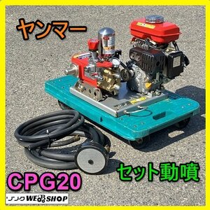 岐阜★ ヤンマー セット動噴 CPG20 最大 2馬力 動力噴霧機 吸水 排水 ホース 動噴 噴霧器 散布 消毒 共立 HP173 中古