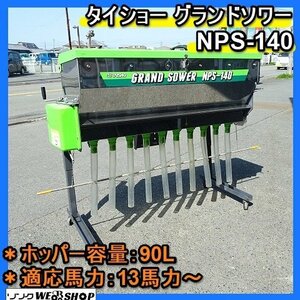 福岡■ タイショー グランドソワー NPS-140 肥料 散布機 13馬力以上 トラクター 用 リモコン 90L 作業機 中古 ■ 1424030625