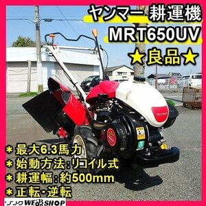 福岡■ ヤンマー 耕運機 MRT650UV 耕運幅 約500mm 6.3馬力 リコイル 式 正転 逆転 ミニ 取説 良品 中古 ■1424031522