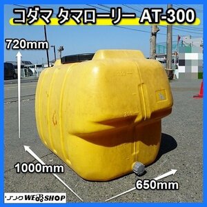 福岡■ コダマ タマローリー AT-300 貯水タンク 300L 農業 資材 液肥 消毒 給水 300リットル タンク 中古 ■14-