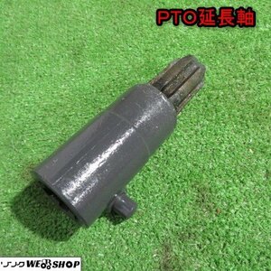 ★未使用品★ 新潟 PTOジョイント 延長軸 PICアダプター トラクター ヒッチ 取付 脱着 作業機 パーツ 部品 中古 ■N2724031554