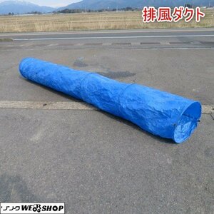 新潟 排風ダクト 長さ 4000mm 直径 510ｍｍ ジャバラ 蛇腹 排風 送風 部品 パーツ 中古品 ■N2724031555