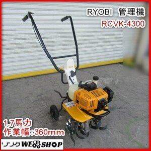 【BSA受賞セール】千円スタート 鹿児島 ★ RYOBI 管理機 RCVK-4300 作業幅 約360㎜ 家庭菜園 コンパクト リコイル ロータリ 畑 耕す 中古品