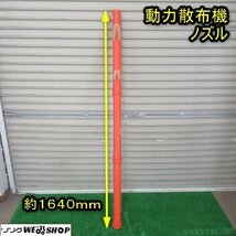 秋田 能代店 動力散布機 ノズル 畦畔噴頭 動噴 動散 散布管 肥料 撒布 除草剤 パーツ 部品 東北 中古品_画像1