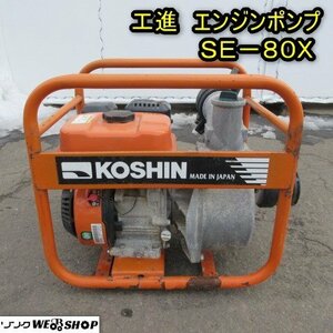 秋田 能代店 ◆営業所止め◆ 工進 エンジンポンプ SE-80X ガソリン 4馬力 リコイル 汲み上げ 揚程 水揚げ 灌水 吸水 東北 中古品