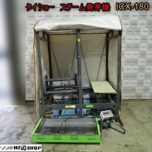 新潟 ■直接引取限定■ タイショー スチーム 発芽器 ICX-180 育苗機 育苗器 発芽機 ヒーター 三相200V リフター 中古 ■N2724030560