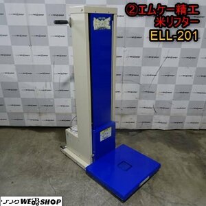 新潟 (2) エムケー精工 パワーリフター ELL-201 快力王 積載量 35kg 最高 800mm 単相100V 米リフター 昇降機 玄米 運搬 中古 ■N2724022874