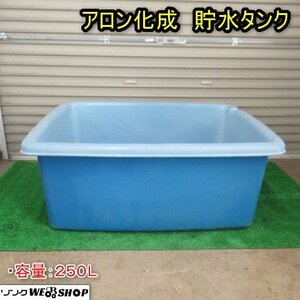 秋田 能代店 アロン化成 貯水タンク 250L 排水栓付き 大型容器 角桶 角形容器 雨水タンク 東北 中古品