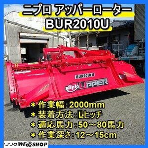 福岡■ ニプロ アッパーローター BUR2010U 適応馬力 50～80馬力 Lヒッチ 作業幅 2000mm ロータリー トラクター 作業機 中古 ■1424031303