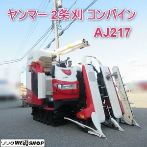 富山 ヤンマー 2条刈 コンバイン AJ217 ★美品★ 17馬力 125時間 丸ハンドル 折り畳み 中折れ オーガ 取説 グレンタンク 中古品