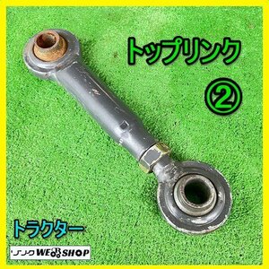 岐阜★ ② トップリンク 最長 約330mm 最短 約160mm トラクター パーツ 部品 アタッチメント 接続 中古