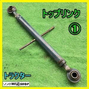 岐阜★ ① トップリンク 最長 約880mm 最短 約580mm トラクター パーツ 部品 アタッチメント 接続 中古